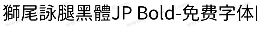 獅尾詠腿黑體JP Bold字体转换